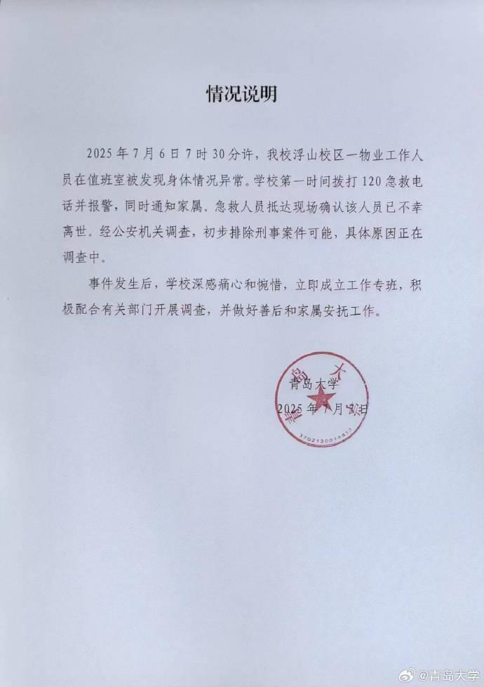 青岛大学回应“宿管离世后装空调”