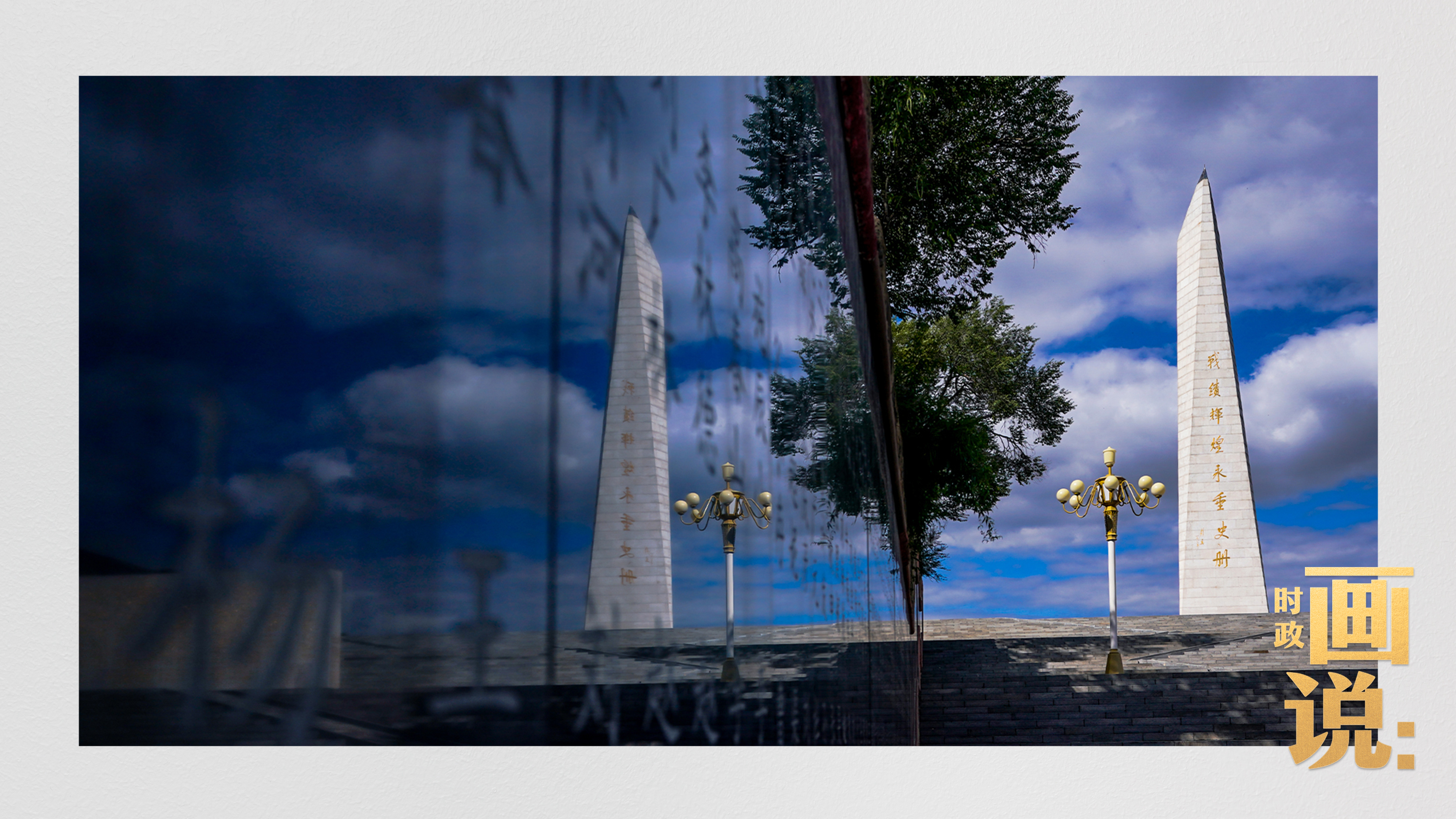 时政画说丨山河铭记