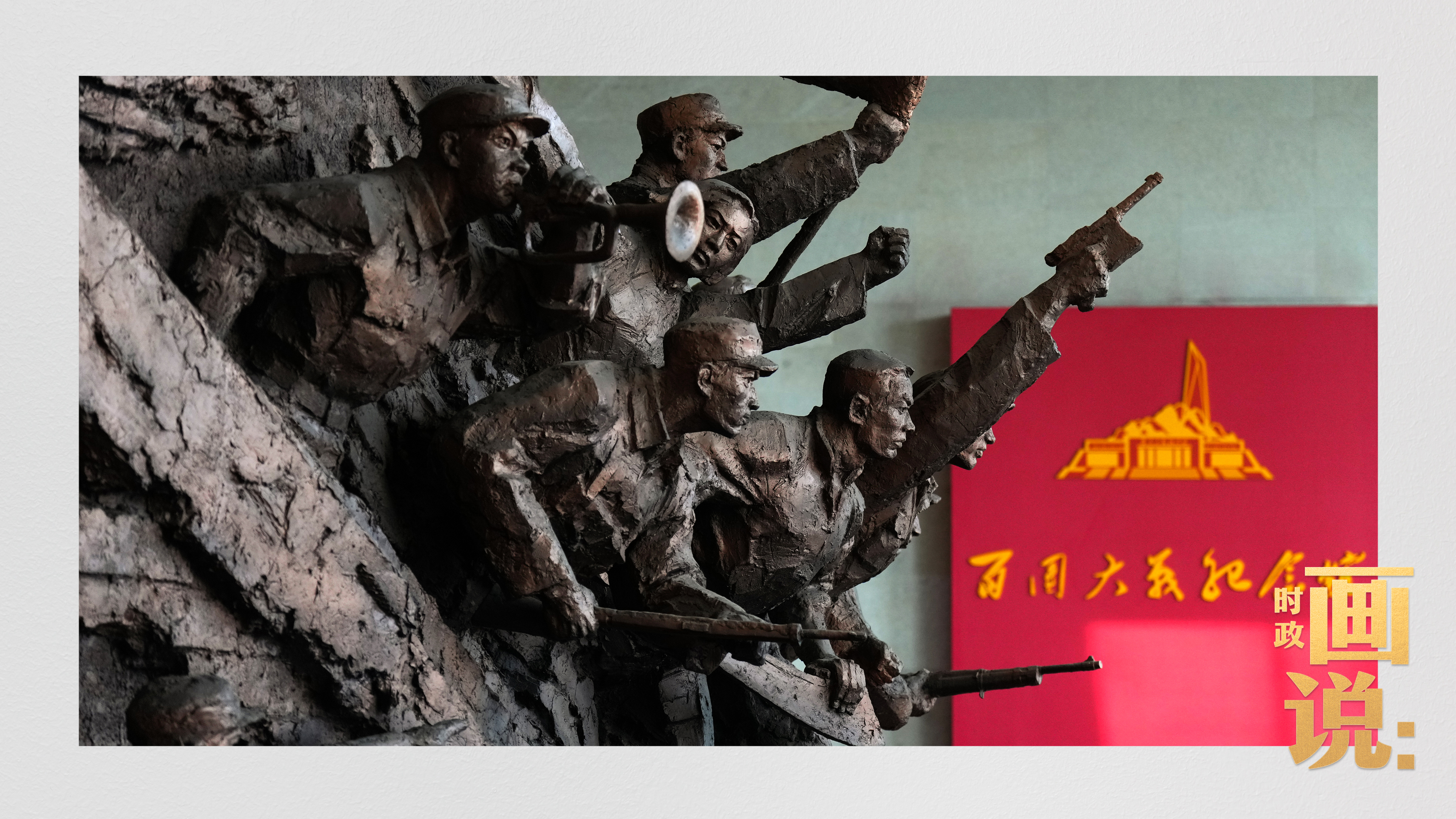 时政画说丨山河铭记