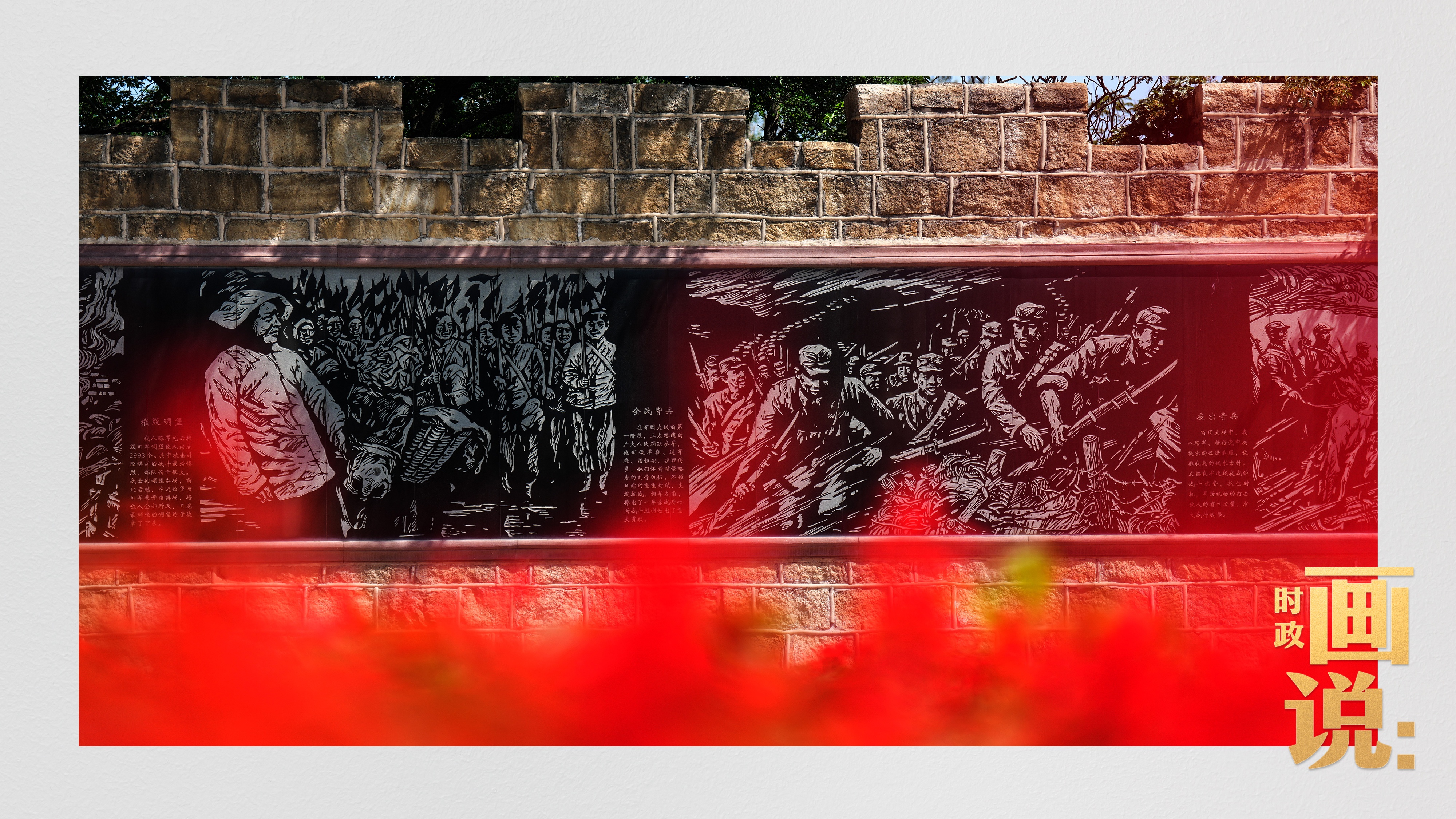 时政画说丨山河铭记