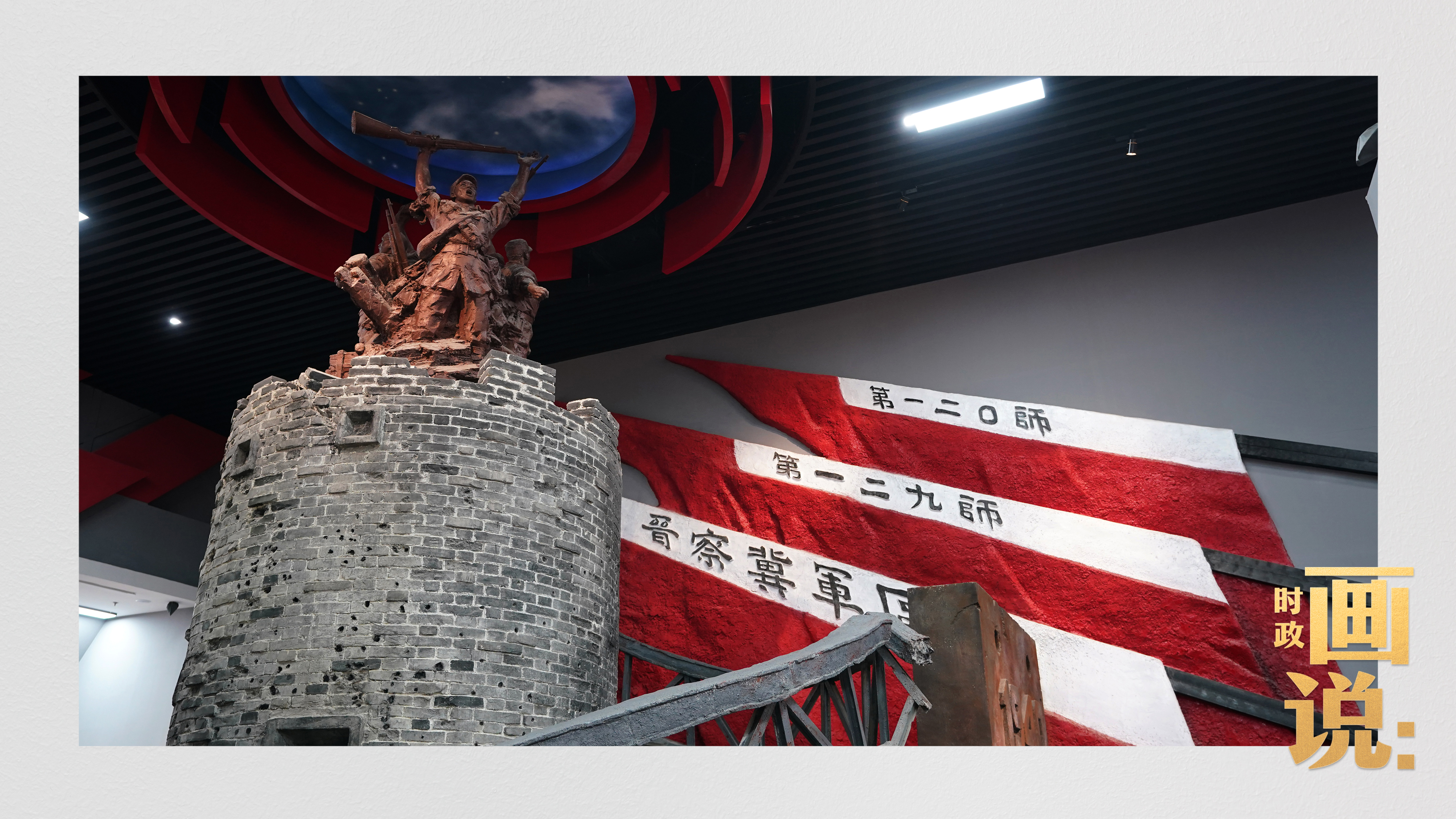 时政画说丨山河铭记