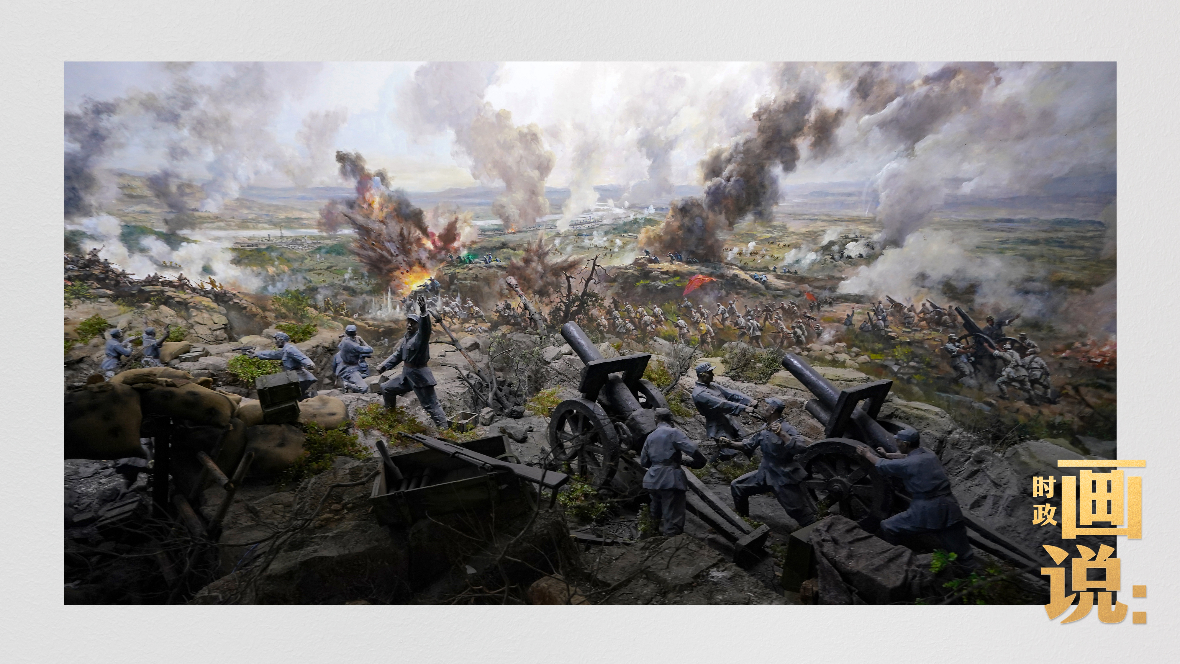 时政画说丨山河铭记