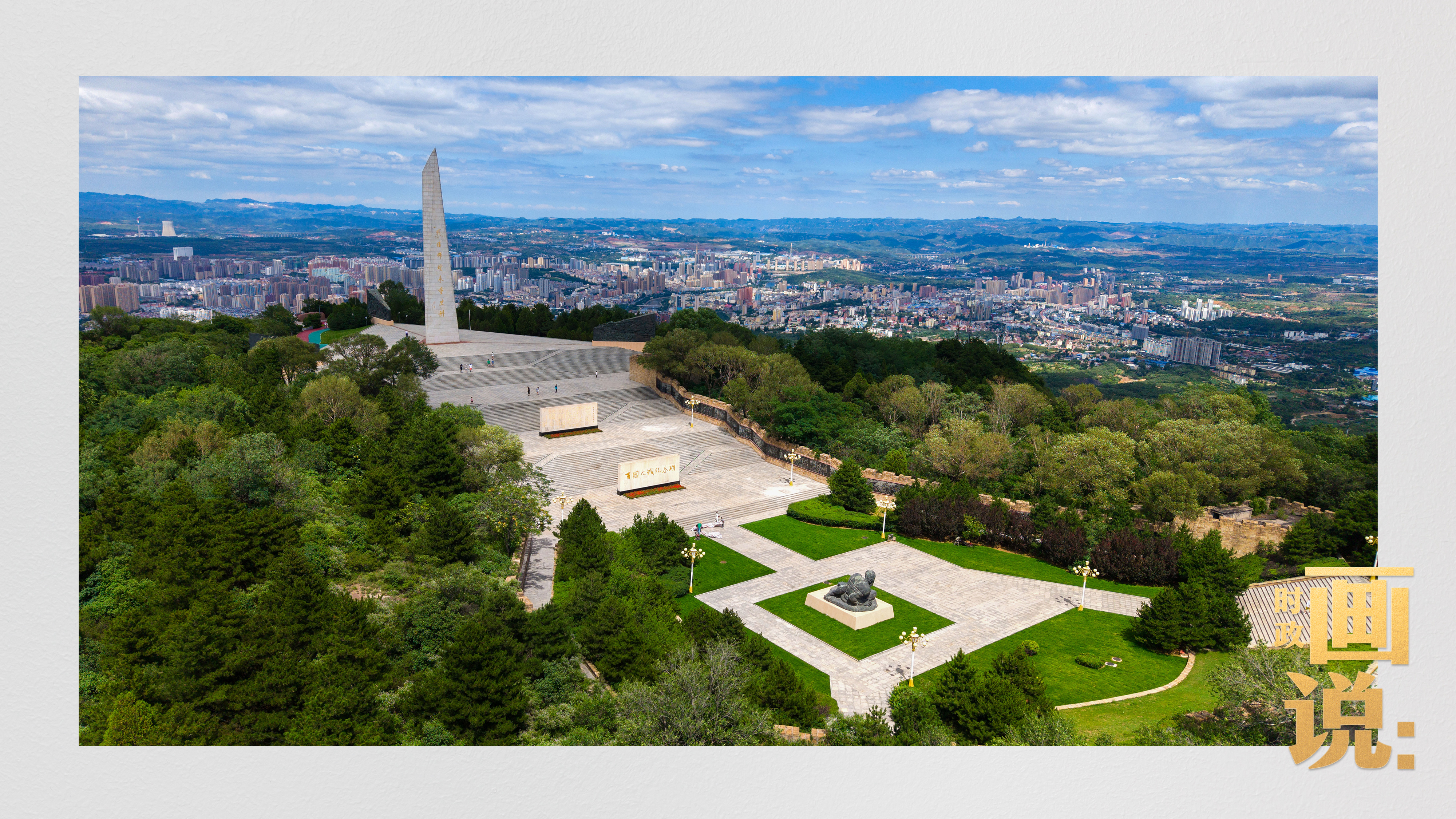 时政画说丨山河铭记