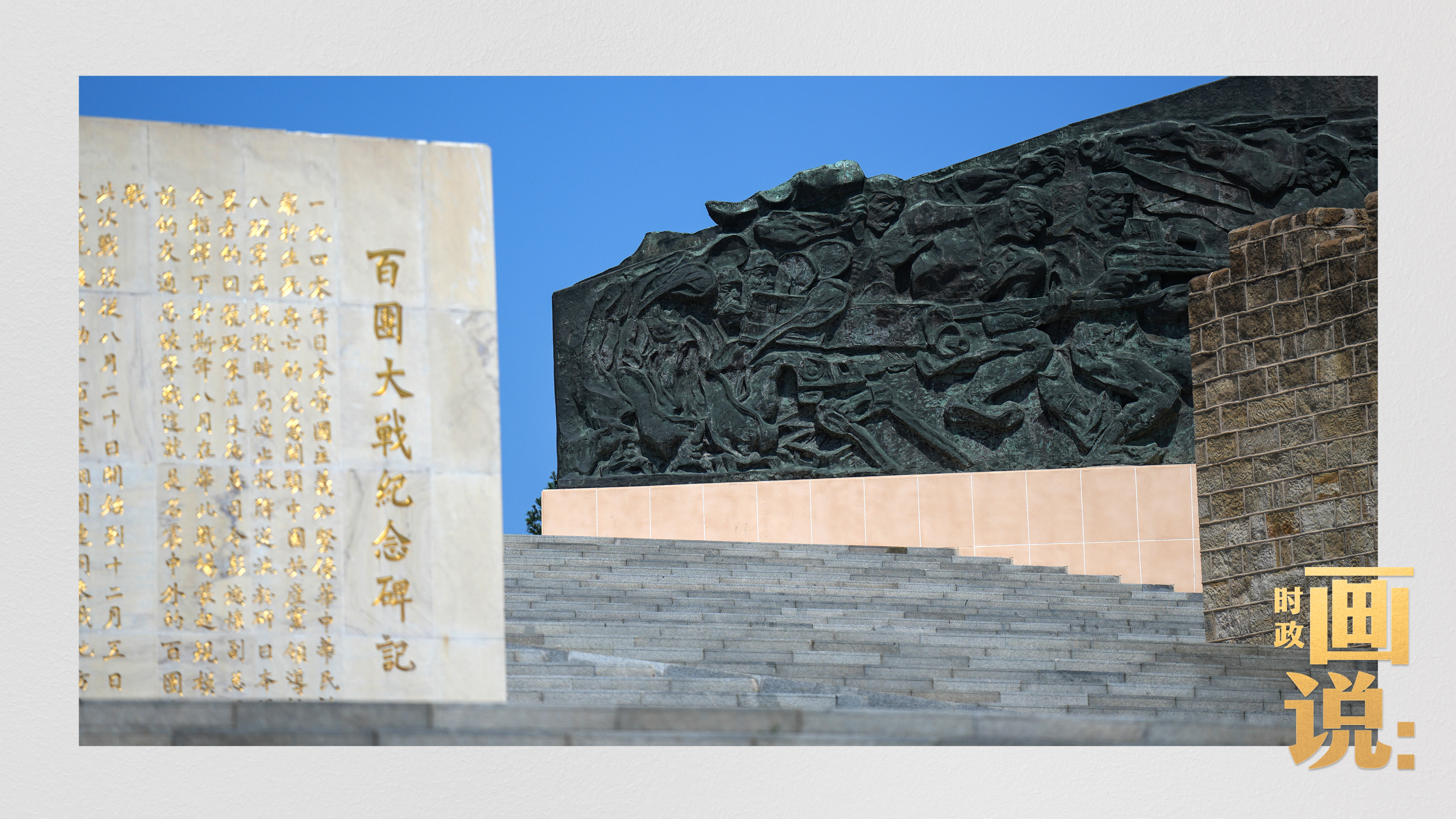 时政画说丨山河铭记