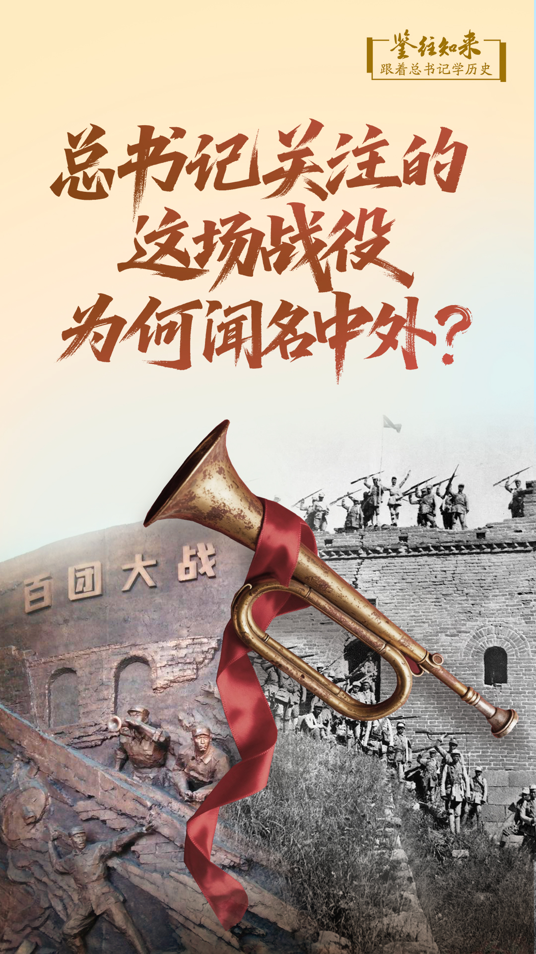 鉴往知来，跟着总书记学历史｜总书记关注的这场战役，为何闻名中外？