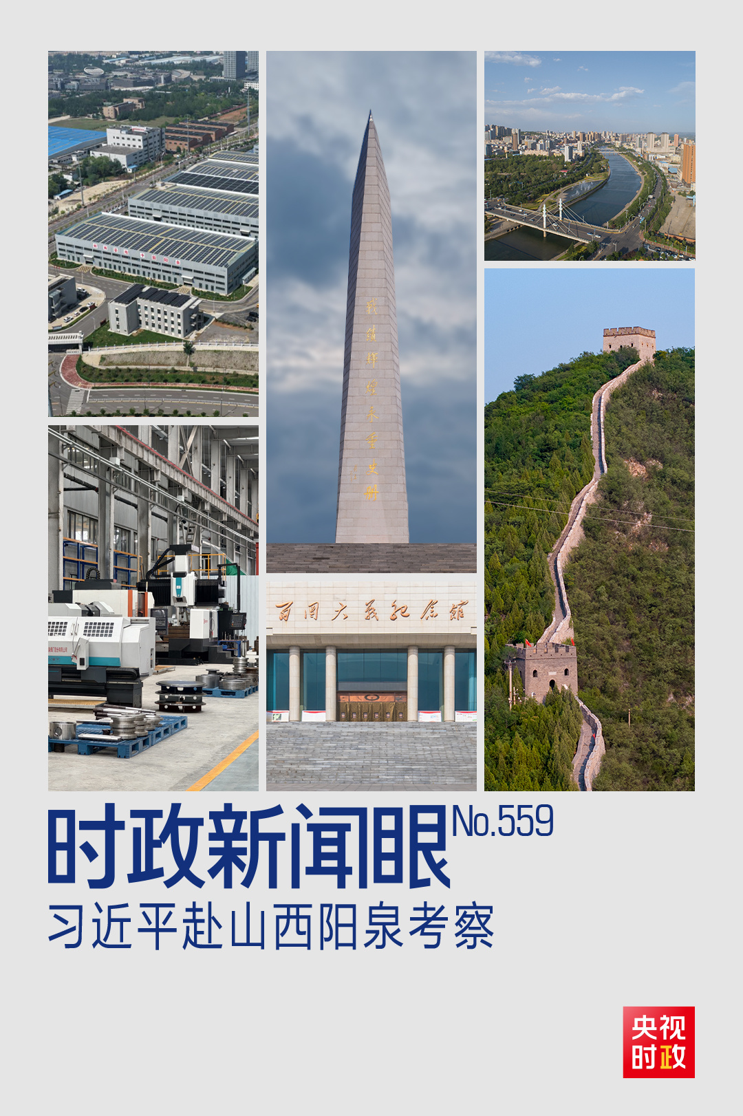 时政新闻眼丨习近平考察山西，为何来到这座太行山城？