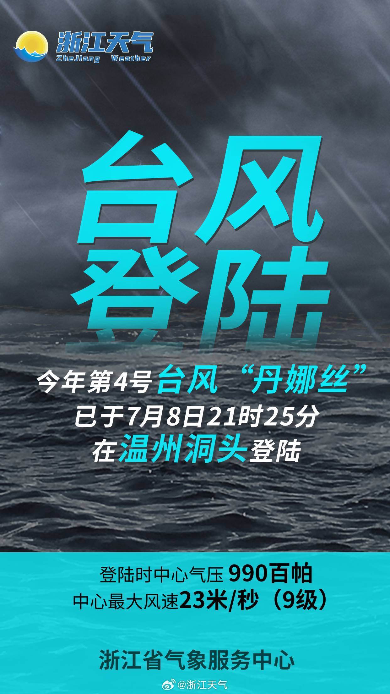 台风“丹娜丝”在温州洞头沿海登陆
