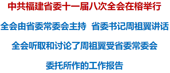 中共福建省委十一届八次全会在榕举行
