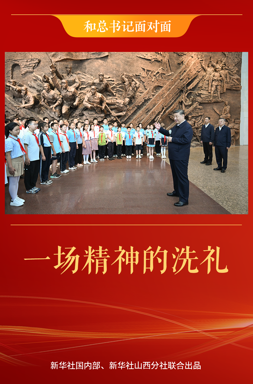 和总书记面对面｜一场精神的洗礼