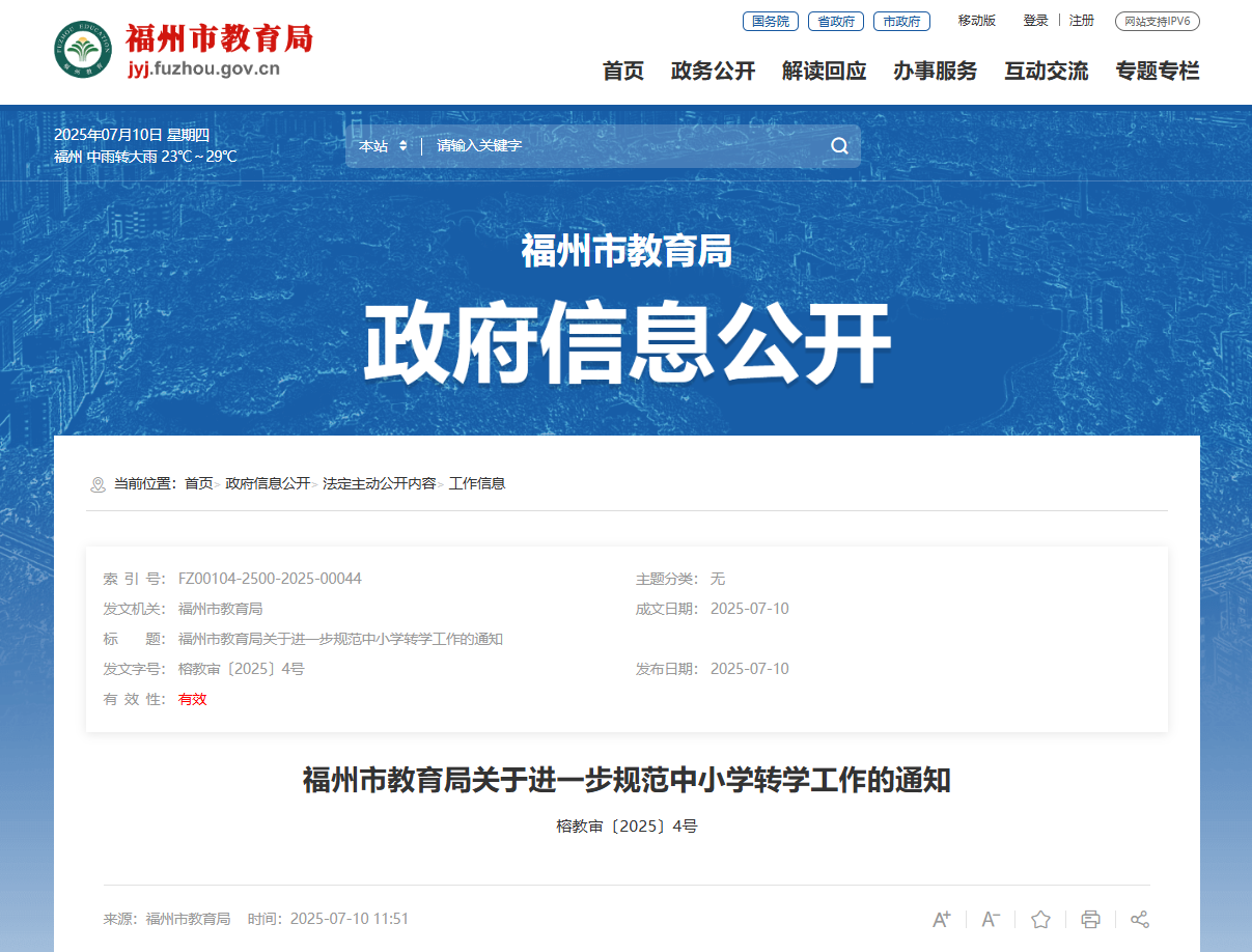 最新通知！福州市教育局进一步规范中小学转学工作