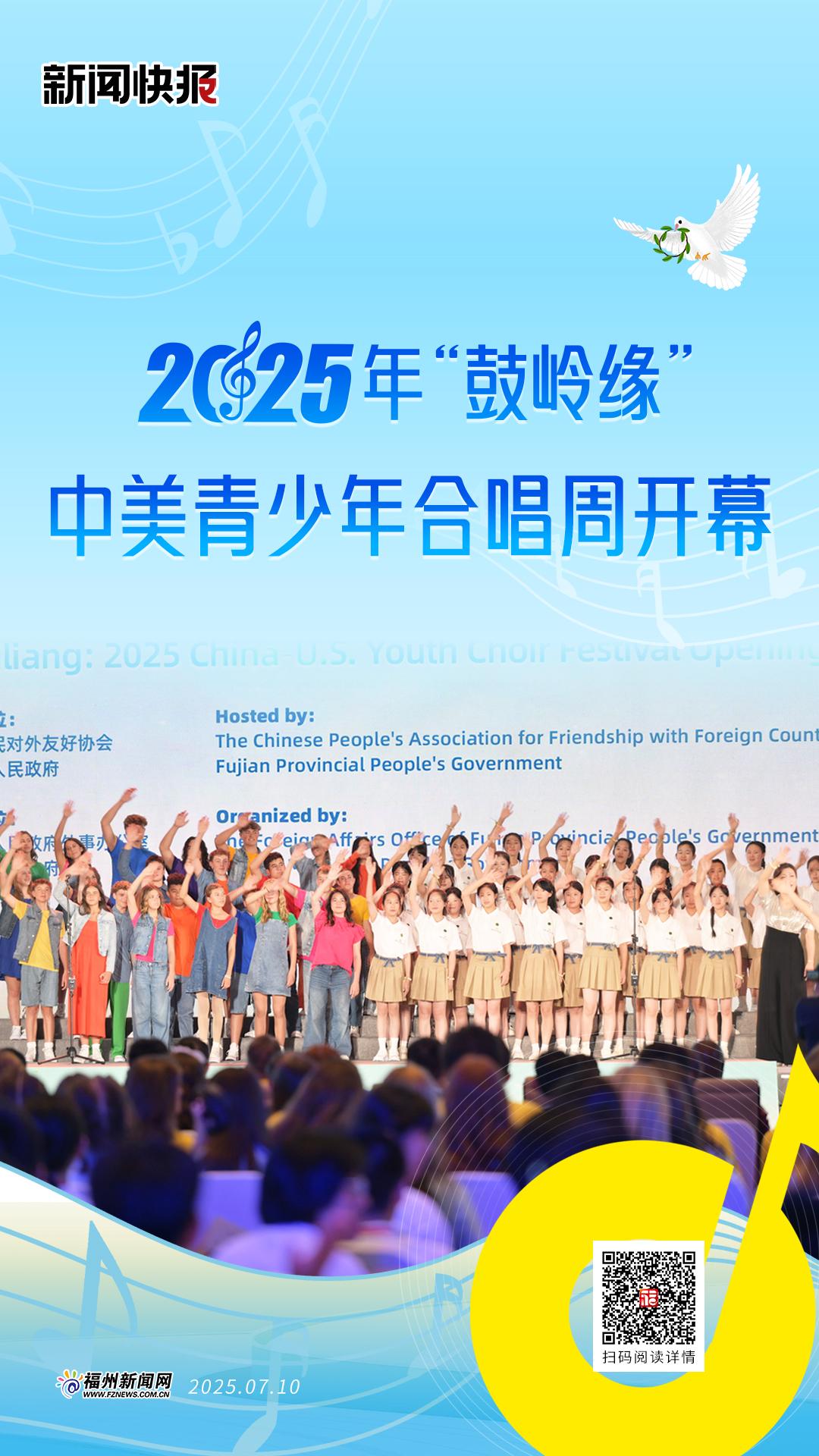 2025年“鼓岭缘”中美青少年合唱周开幕