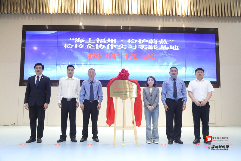 福州：强化知识产权检察“四轮驱动” 助推创新发展第一动力