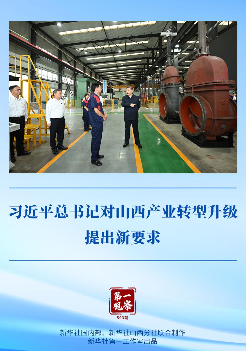 第一观察｜习近平总书记对山西产业转型升级提出新要求