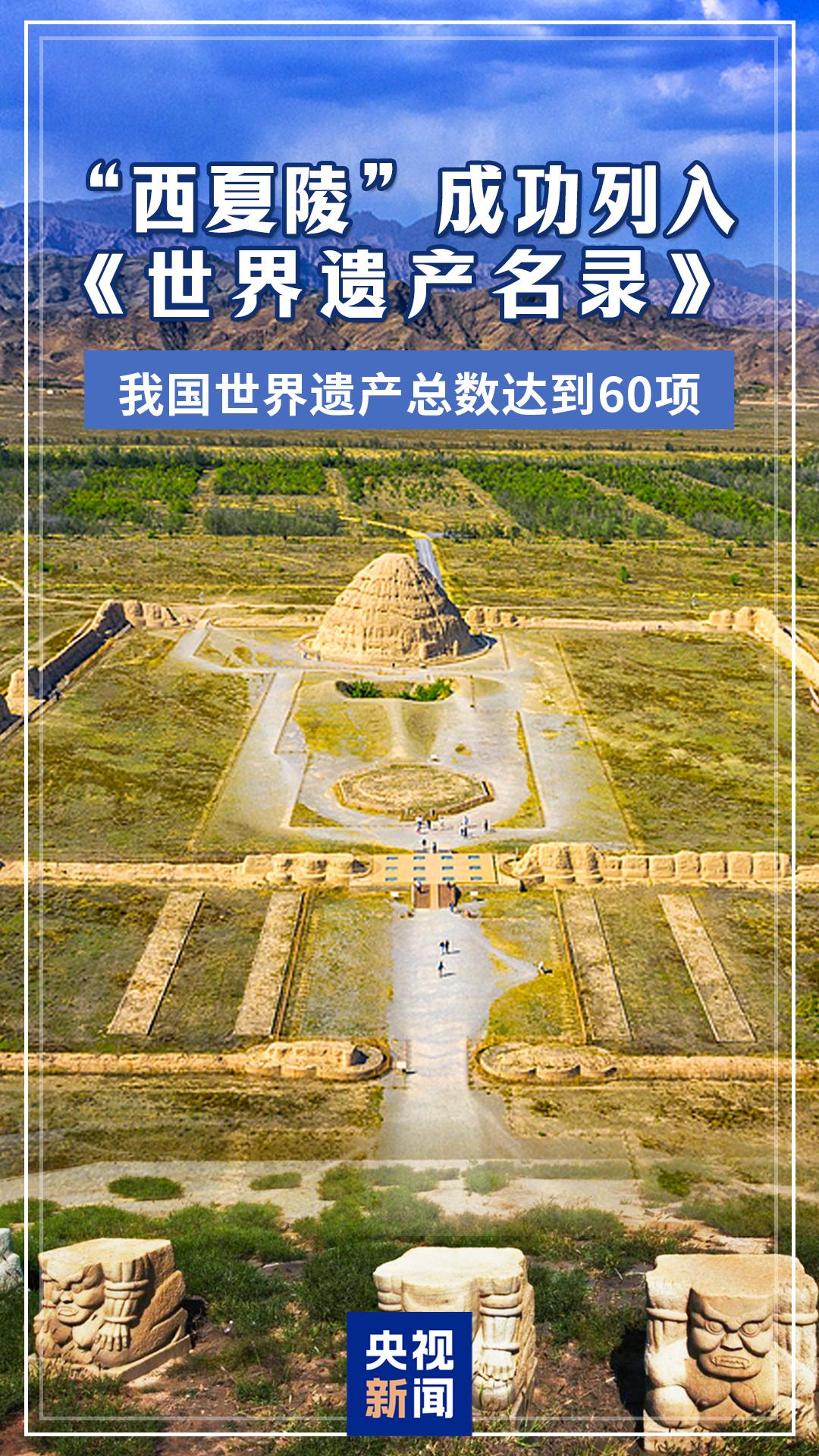 申遗成功！“西夏陵”被列入《世界遗产名录》