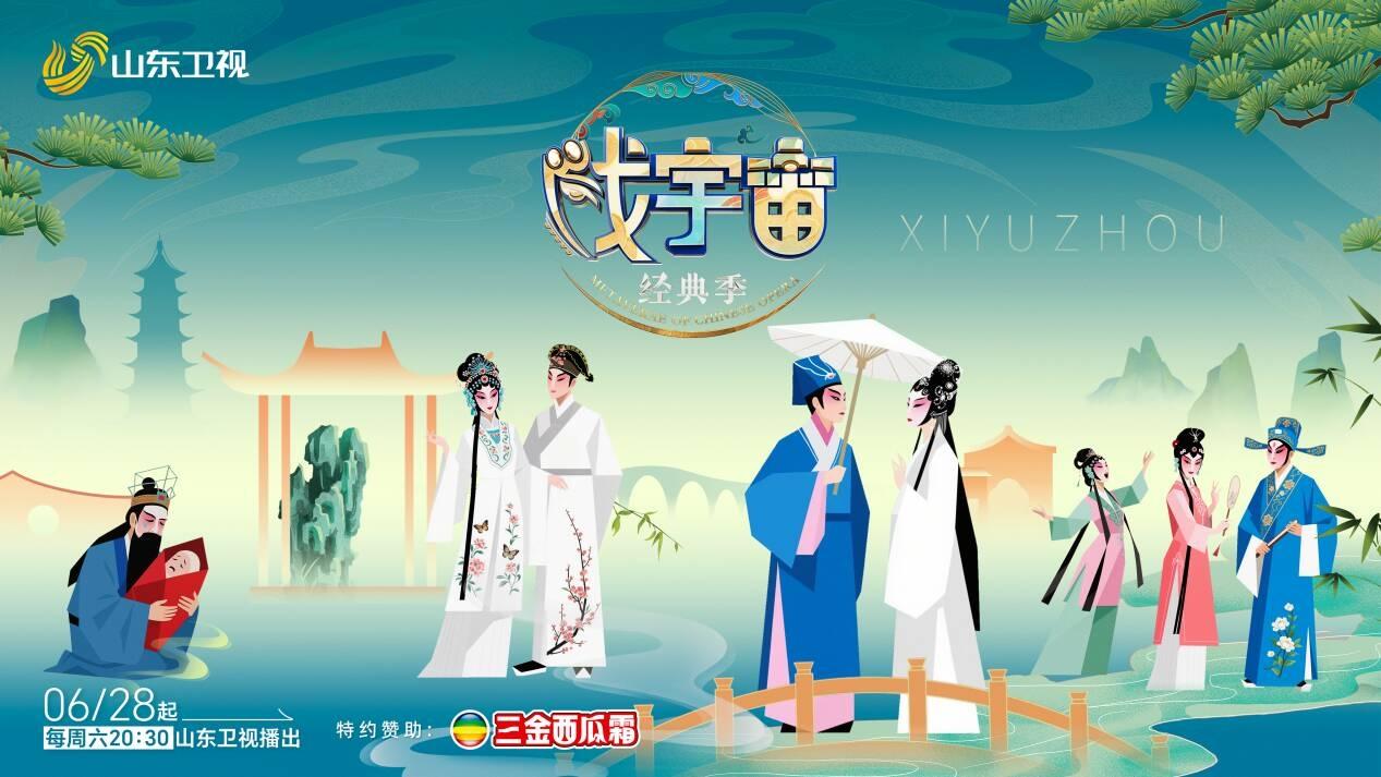 传承千年、荔镜情缘，《戏宇宙》经典季聚焦经典IP“陈三五娘”