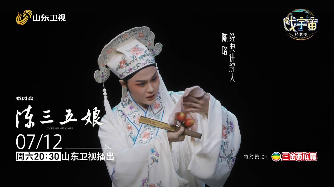 传承千年、荔镜情缘，《戏宇宙》经典季聚焦经典IP“陈三五娘”