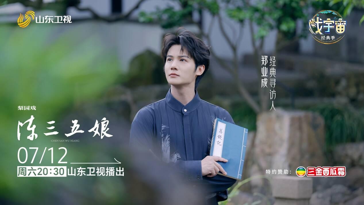 传承千年、荔镜情缘，《戏宇宙》经典季聚焦经典IP“陈三五娘”