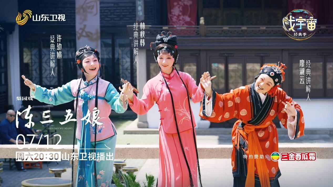 传承千年、荔镜情缘，《戏宇宙》经典季聚焦经典IP“陈三五娘”