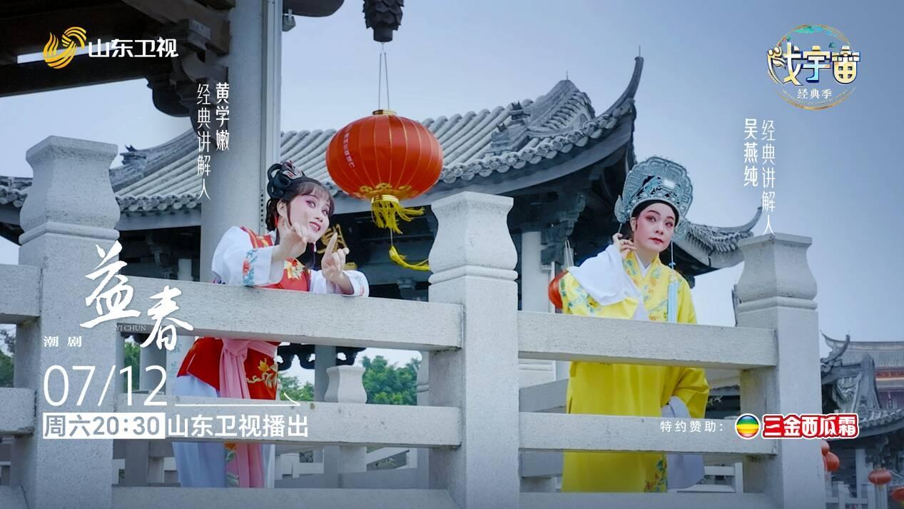 传承千年、荔镜情缘，《戏宇宙》经典季聚焦经典IP“陈三五娘”