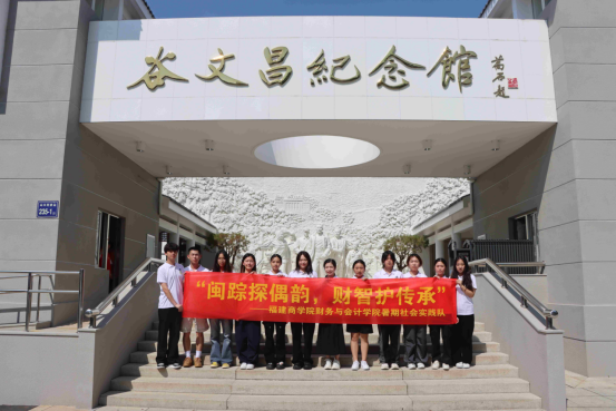 福建商学院财会学院：红色铸魂育人 蓝海兴村富民