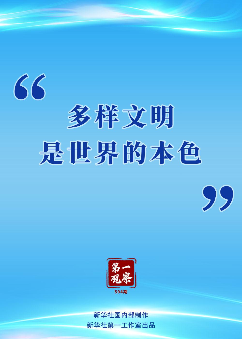 第一观察 | “多样文明是世界的本色”
