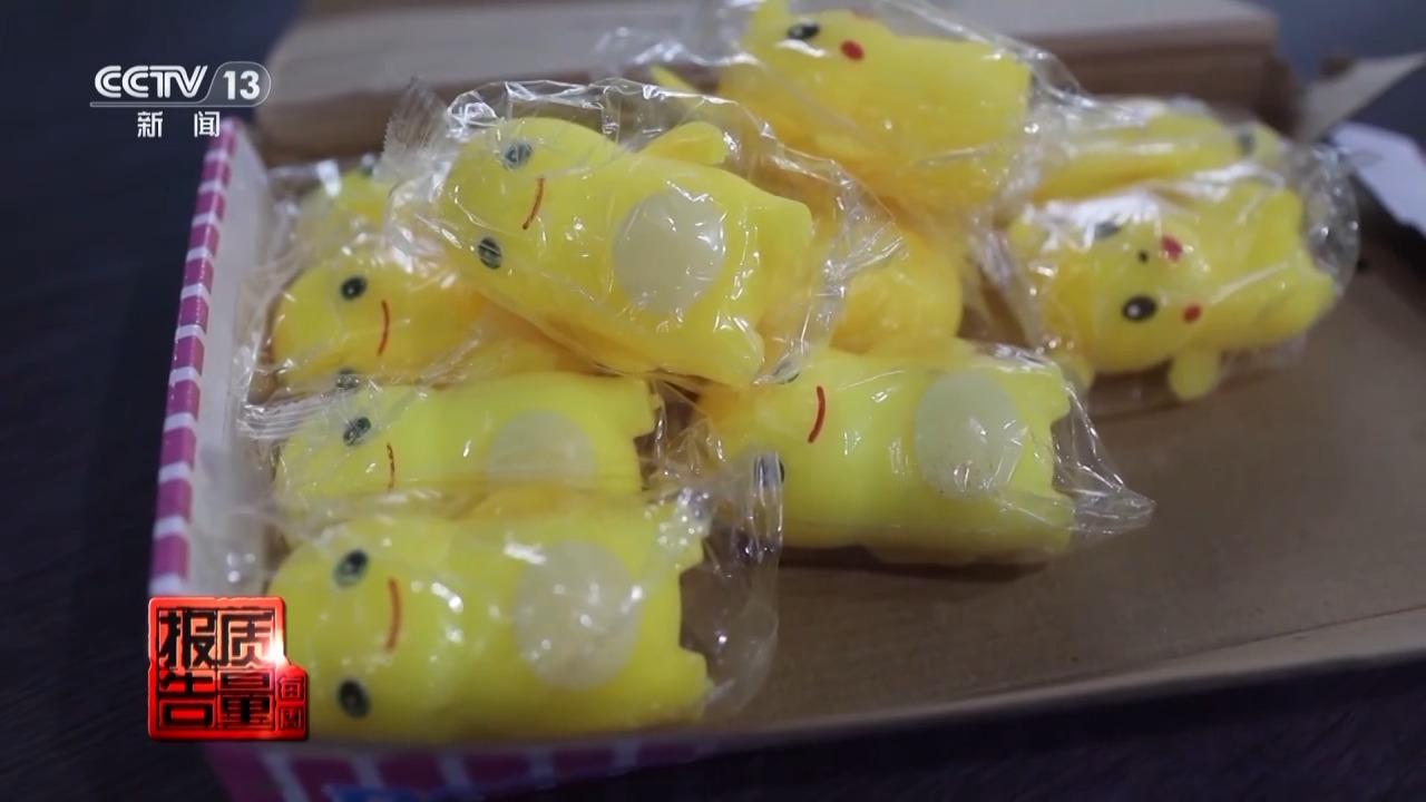 当心“有毒”玩具 实测11款“捏捏乐”100%检出甲醛等成分