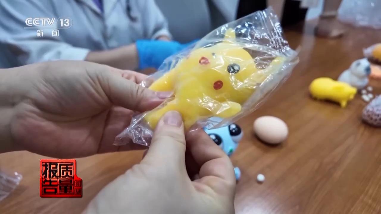 当心“有毒”玩具 实测11款“捏捏乐”100%检出甲醛等成分