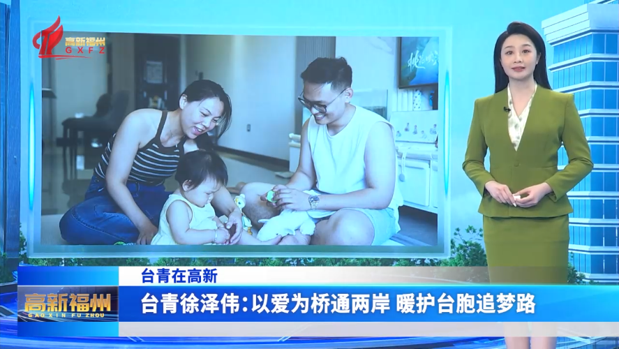 臺(tái)青徐澤偉：以愛(ài)為橋通兩岸 暖護(hù)臺(tái)胞追夢(mèng)路
