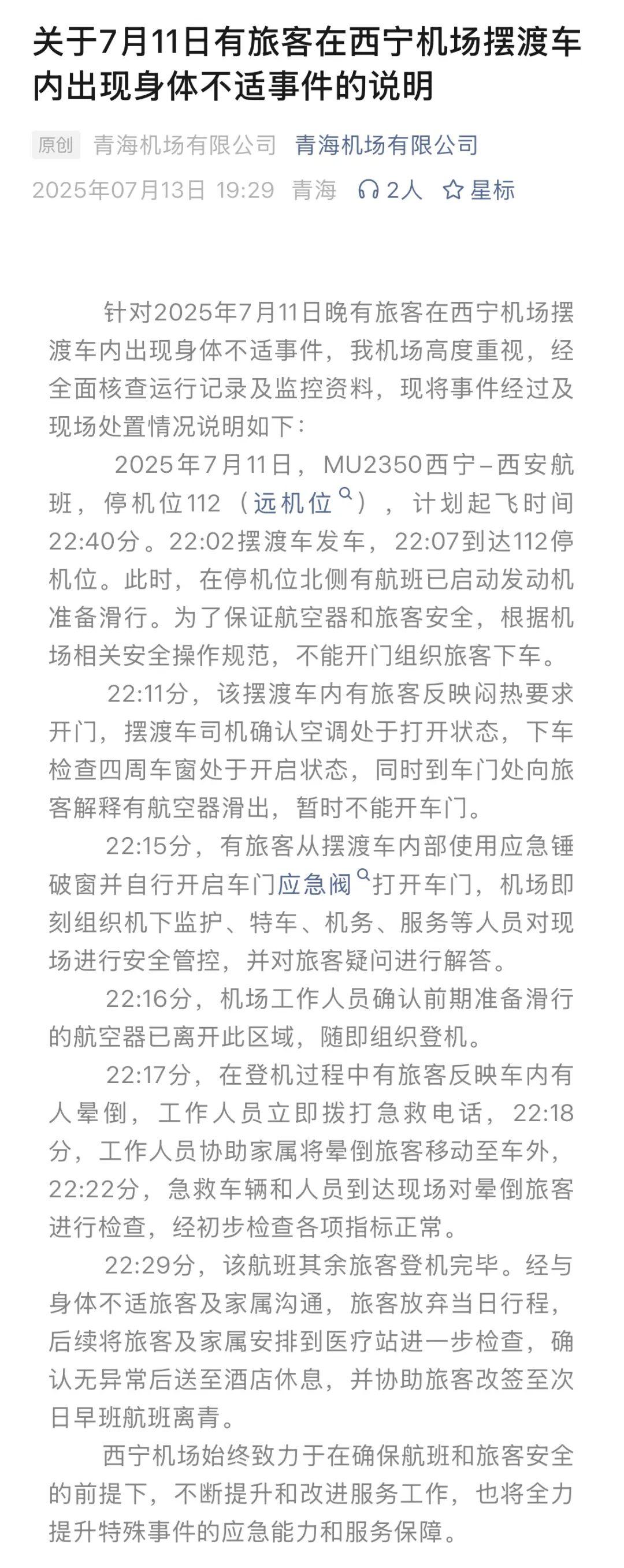 机场摆渡车内乘客砸窗通风，没开门没空调致人晕倒？官方回应