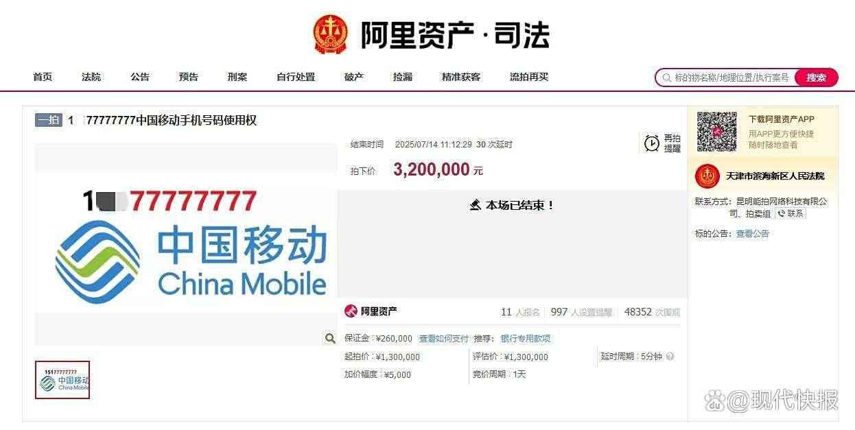 尾号“8个7”手机号拍出320万元