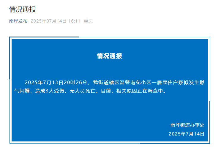 官方通报重庆一小区居民住户疑似发生燃气闪爆:致3人受伤,相关原因正在调查中 官方通报重庆一小区居民住户疑似发生燃气闪爆:致3人受伤,相关原因正在调查中