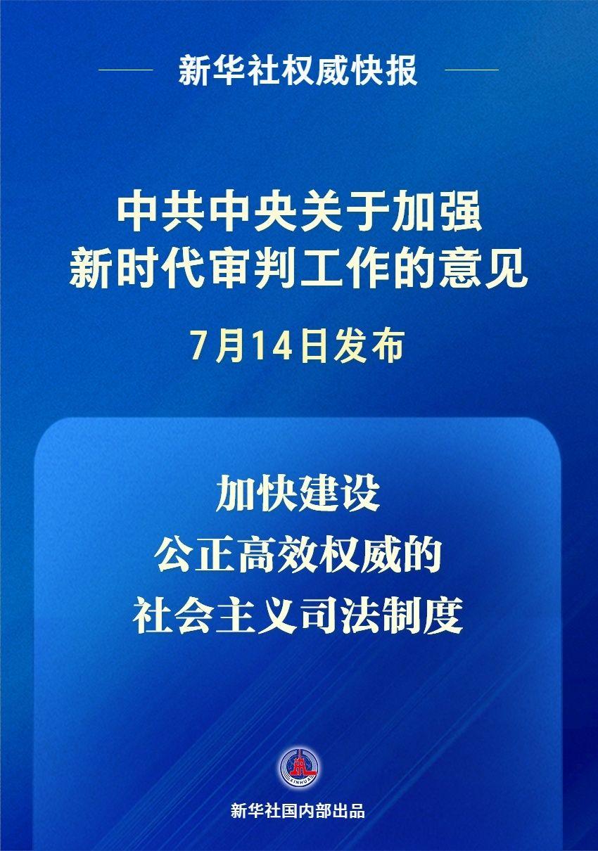 《中共中央关于加强新时代审判工作的意见》发布
