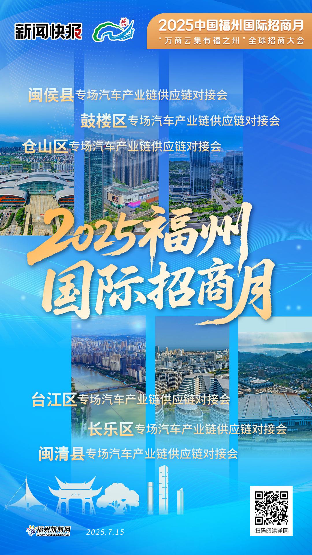 2025福州国际招商月