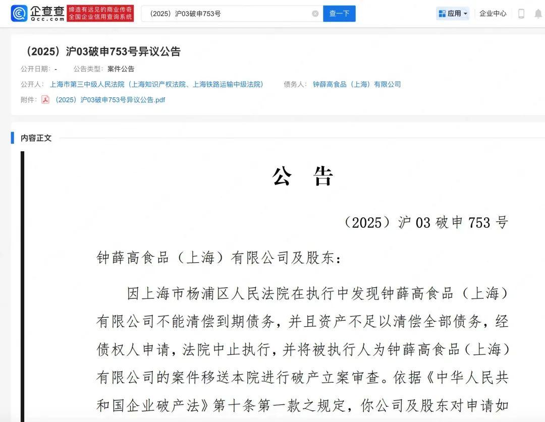 钟薛高，被申请破产！