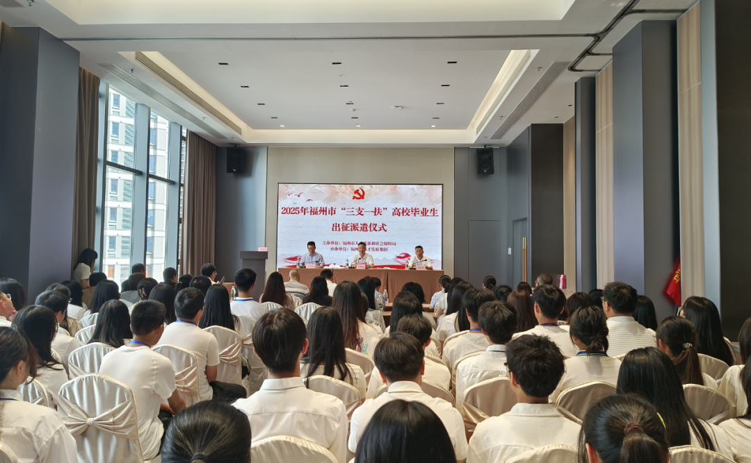 “我们出征了”！福州83名 “三支一扶” 高校毕业生将奔赴基层绽放光彩