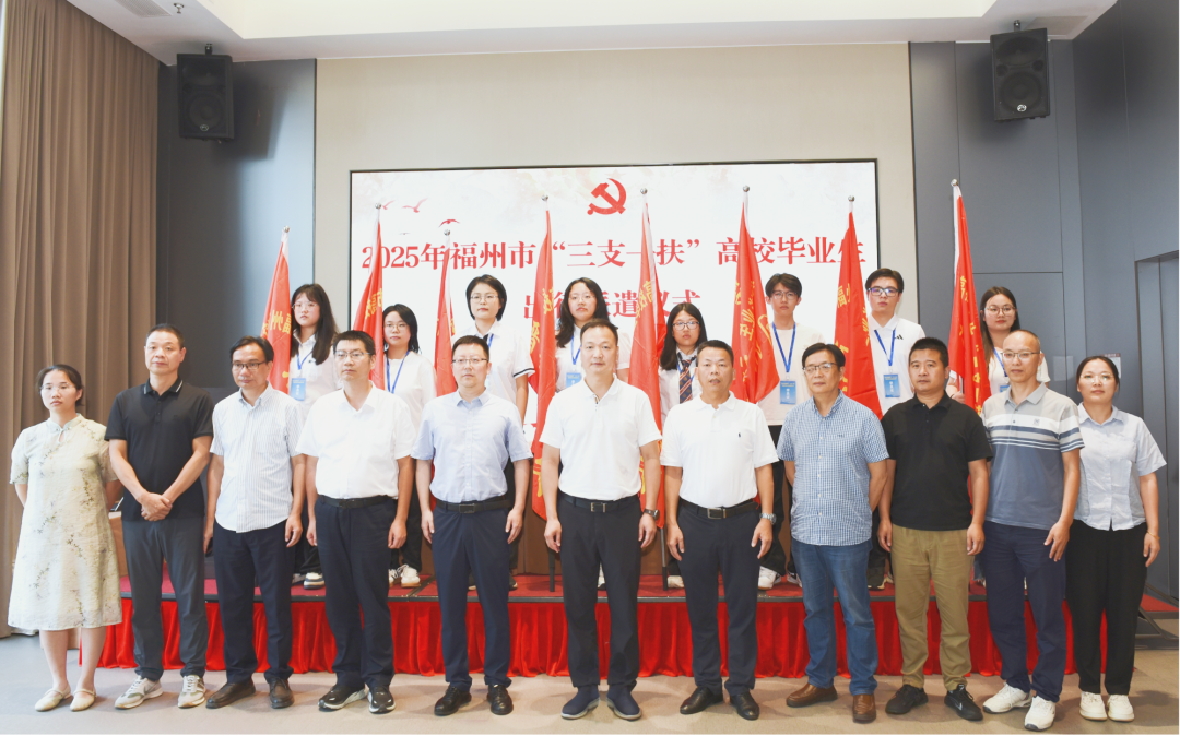 “我们出征了”！福州83名 “三支一扶” 高校毕业生将奔赴基层绽放光彩