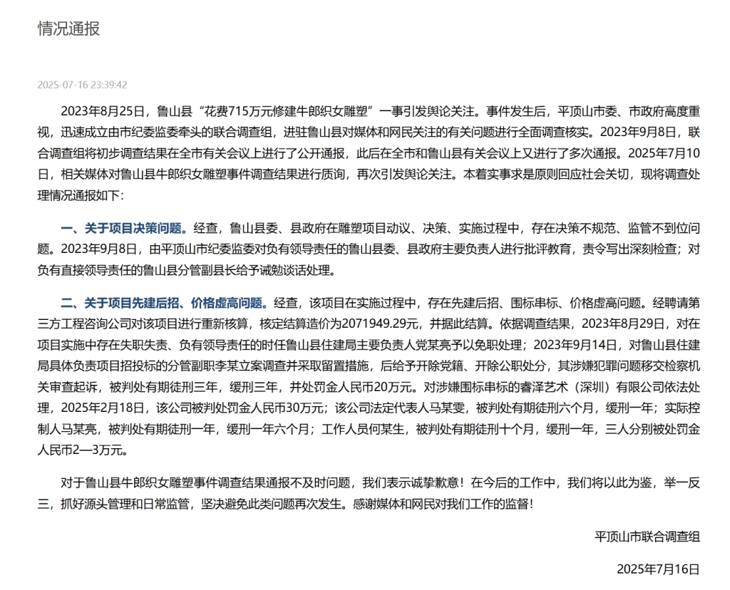 河南平顶山再次通报鲁山县715万建雕塑：多人已获刑