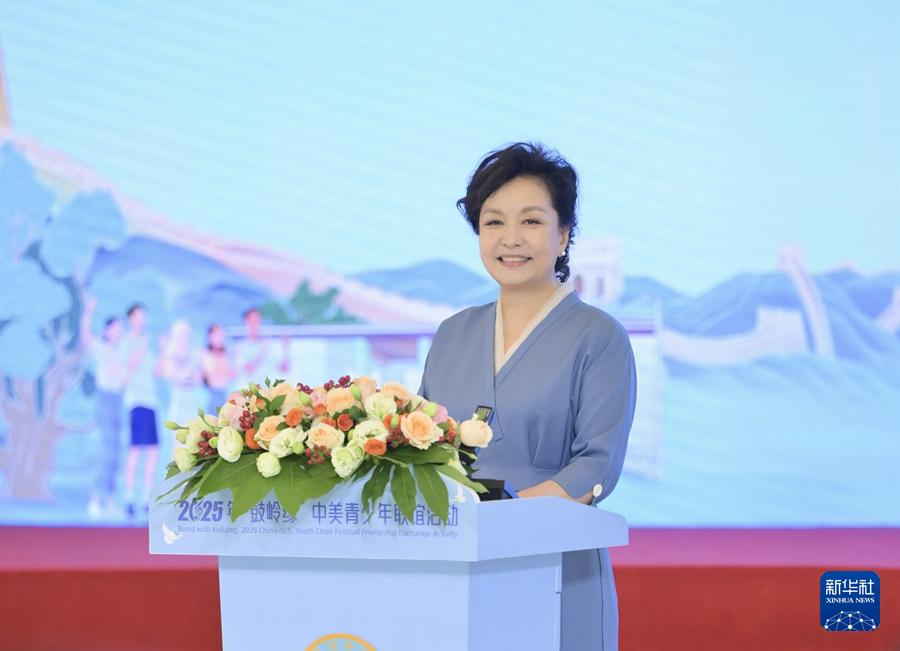 彭丽媛出席2025年“鼓岭缘”中美青少年联谊活动