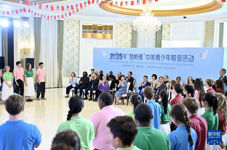 彭丽媛出席2025年“鼓岭缘”中美青少年联谊活动