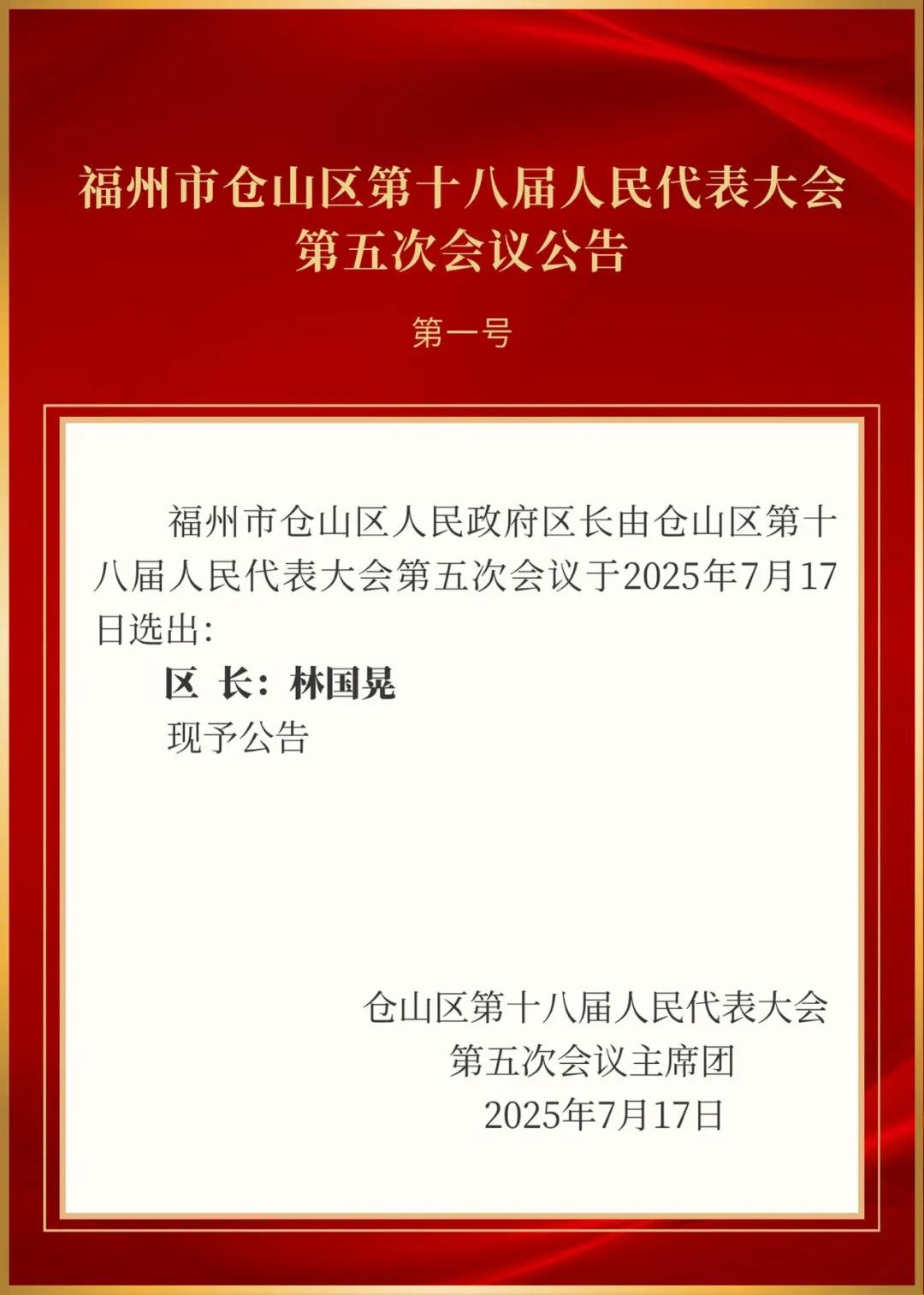 林国晃任仓山区区长