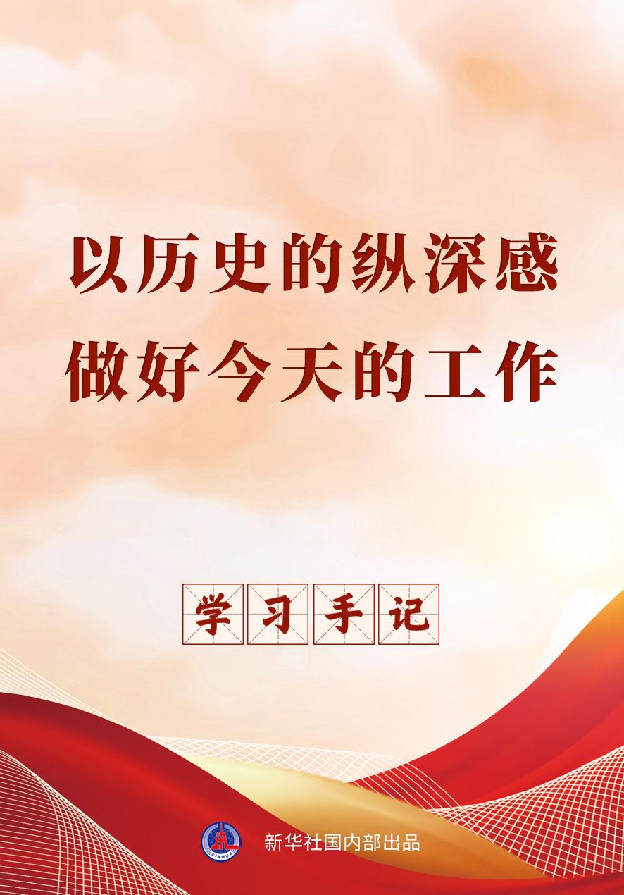学习手记｜以历史的纵深感做好今天的工作