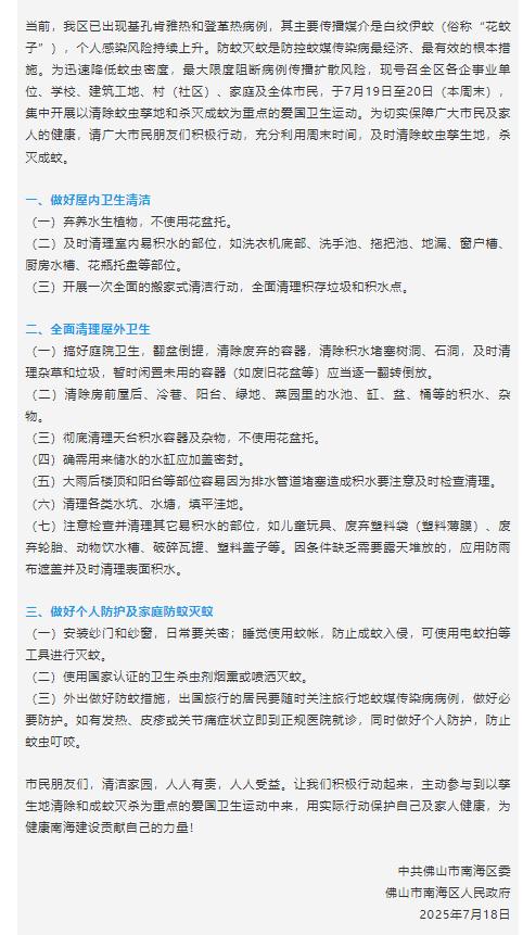 已确诊1199例基孔肯雅热，广东佛山多区发布“告全体市民书”