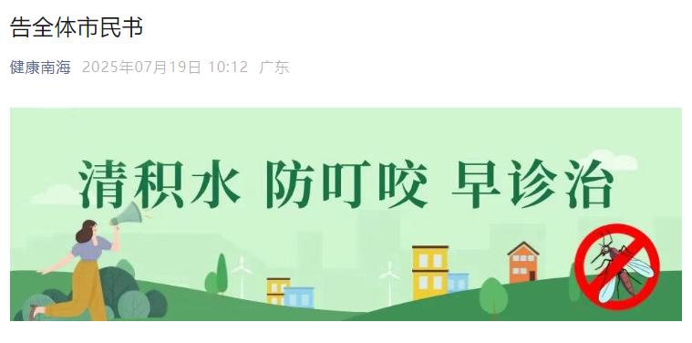 已确诊1199例基孔肯雅热，广东佛山多区发布“告全体市民书”