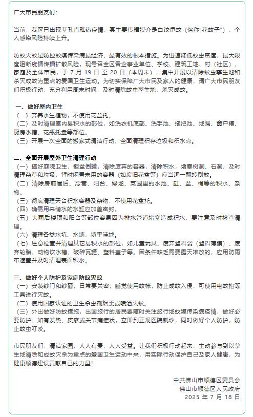 已确诊1199例基孔肯雅热，广东佛山多区发布“告全体市民书”