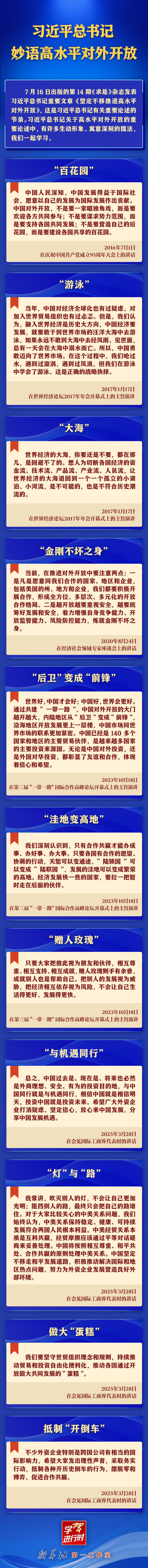 学习进行时｜习近平总书记妙语高水平对外开放