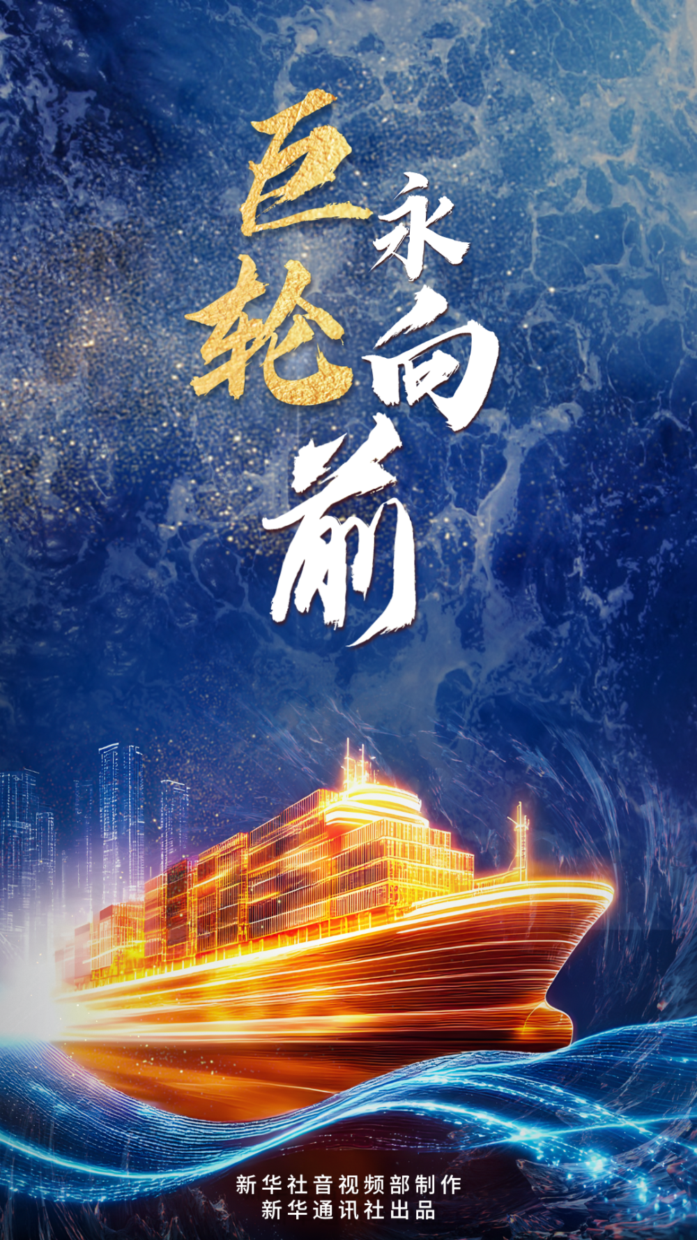 中国经济系列专题片《巨轮永向前》第二集《创新发力》