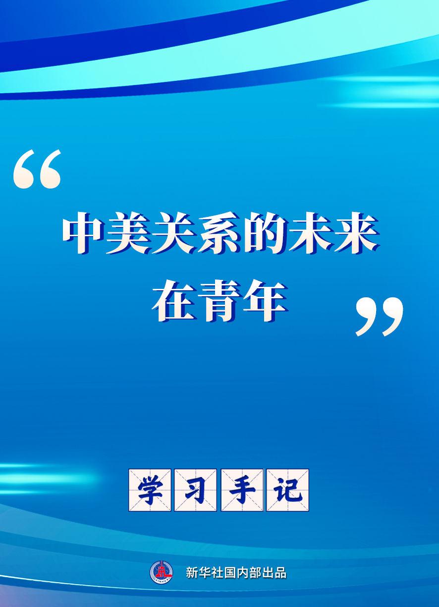 学习手记｜“中美关系的未来在青年”