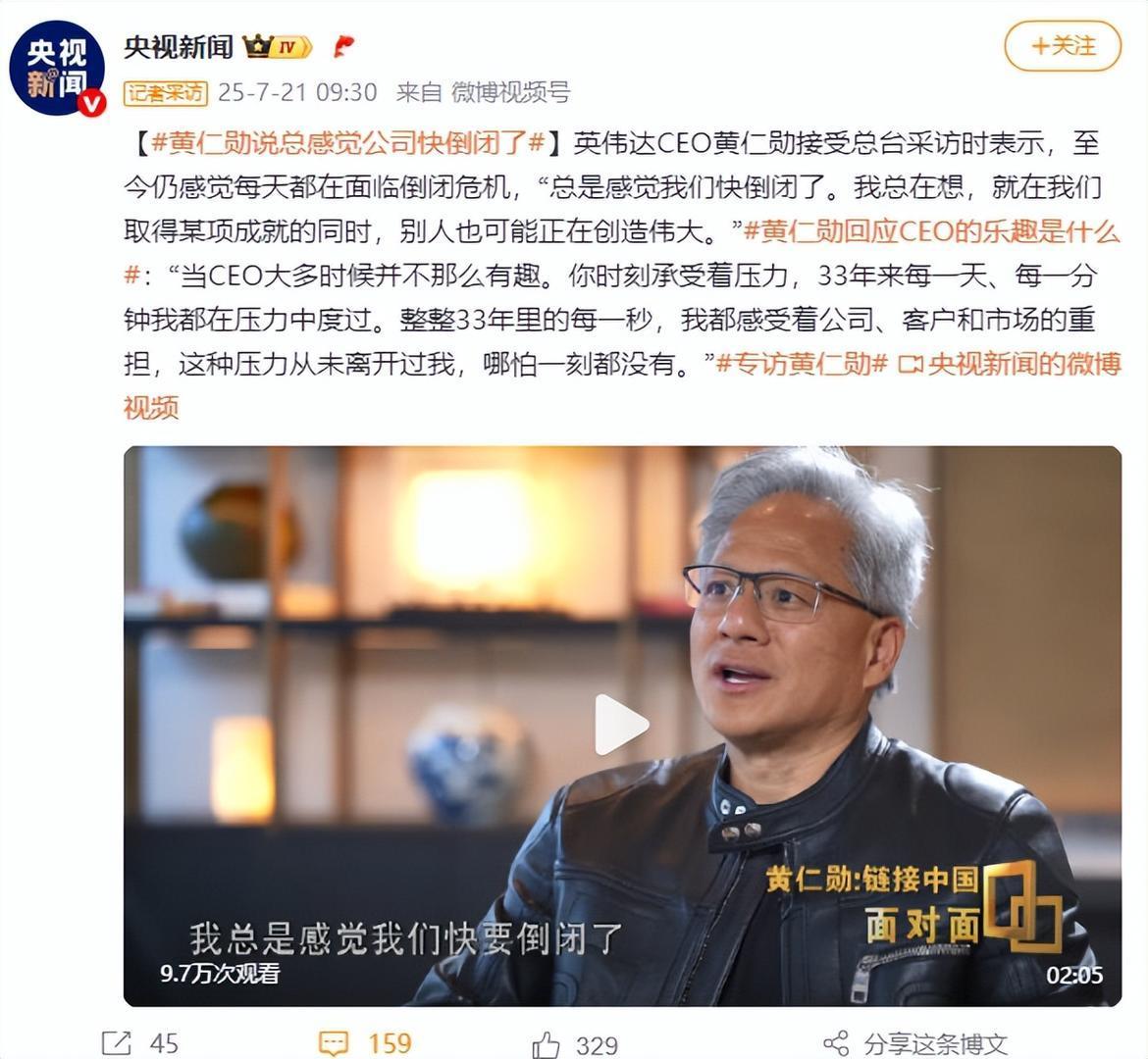 黄仁勋：总感觉公司快倒闭了