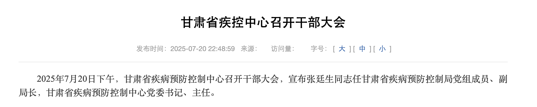 张廷生任甘肃省疾控中心主任