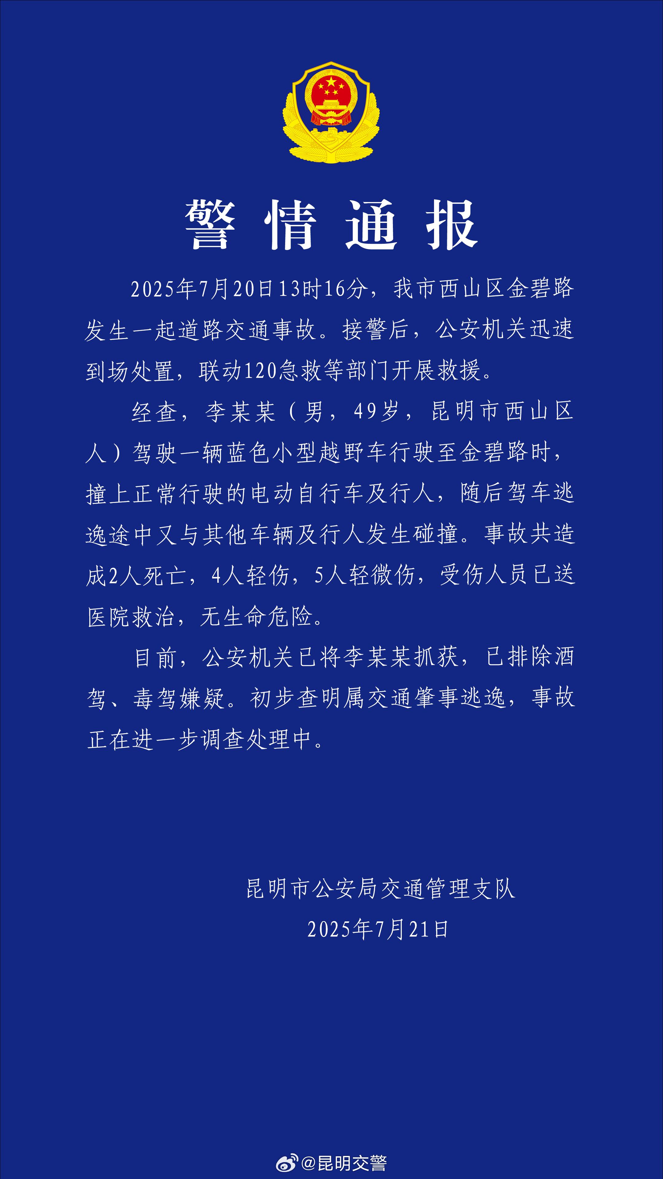 昆明“汽车撞人”事故致2死9伤，肇事司机已被抓获